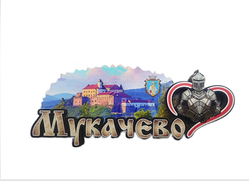 Сувенірний магніт Мукачево з замком та гербом SL-1 фото