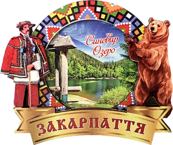 Магніт-рамка з гуцульським декором та Синевирським озером MGR-20 фото