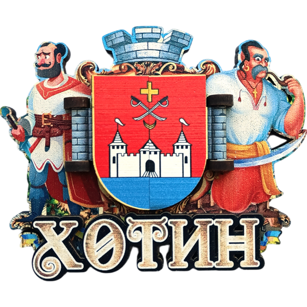 Сувенірний магніт Хотинська фортеця з гербом DG-1 фото