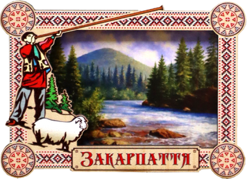 Магніт-рамка з гуцульським пейзажем Закарпаття MDG-2 фото