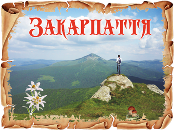 Сувенірний магніт у вигляді папірусу &laquo;Закарпаття&raquo; MP-3 фото