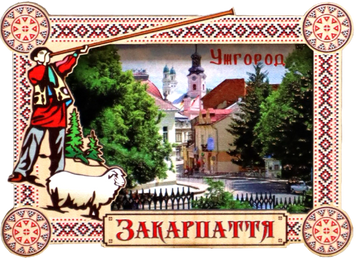 Магніт-рамка з гуцульським декором та Ужгородом MDG-10 фото