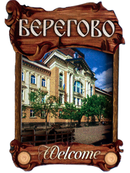Дерев'яний магніт з парканом &laquo;Берегово&raquo; MDV-19 фото