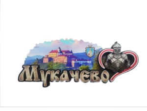Сувенірний магніт Мукачево з замком та гербом