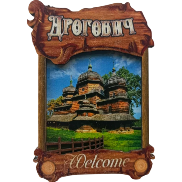 Дерев'яний магніт з парканом «Дрогобич»