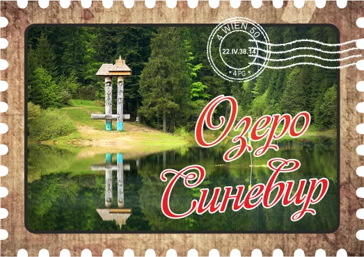 Сувенірний магніт у вигляді поштової марки «Озеро Синевир»
