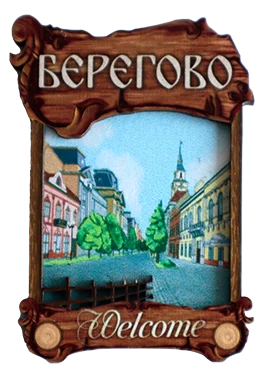 Дерев'яний магніт з парканом «Берегово»