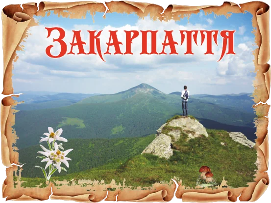 Сувенірний магніт у вигляді папірусу «Закарпаття»