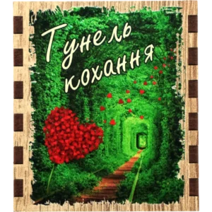 Сувенірний сірник «Тунель кохання»