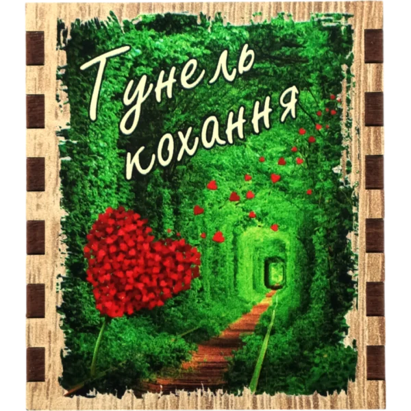 Сувенірний сірник «Тунель кохання»