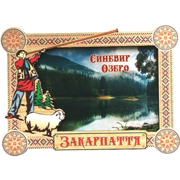 Магніт-рамка з гуцульським декором та озером Синевир