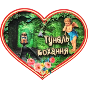 Сувенірний магніт-серце «Тунель кохання»