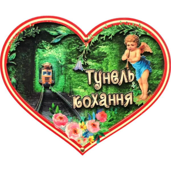 Сувенірний магніт-серце «Тунель кохання»