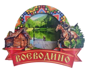 Магніт-рамка з вишивкою та назвою «Воєводино»