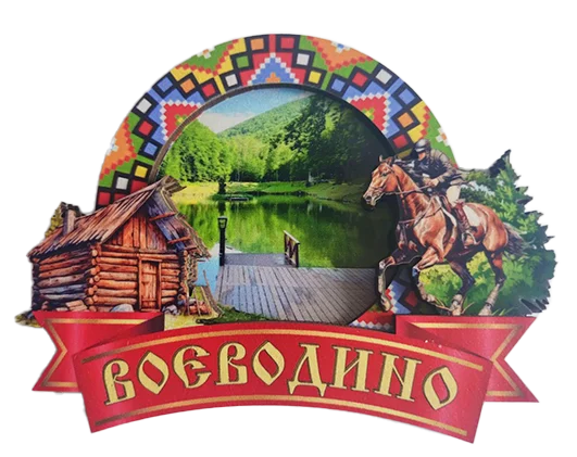 Магніт-рамка з вишивкою та назвою «Воєводино»