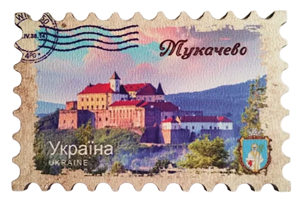 Сувенірний магніт у вигляді поштової марки Мукачево