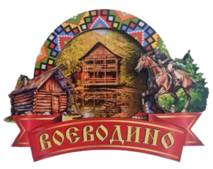 Магніт-рамка з вишивкою та назвою «Воєводино»