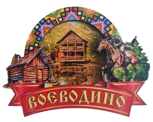 Магніт-рамка з вишивкою та назвою «Воєводино»