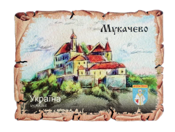 Сувенірний магніт у вигляді папірусу Мукачево