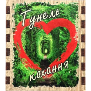 Сувенірний сірник "Тунель кохання"