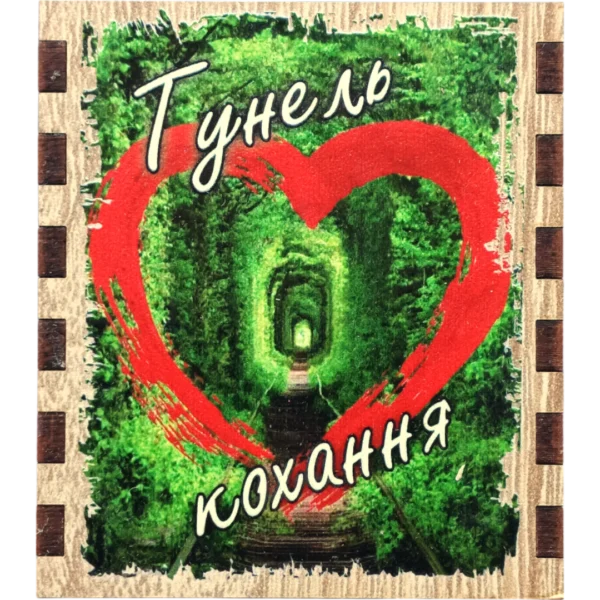 Сувенірний сірник "Тунель кохання"