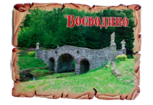 Сувенірний магніт у вигляді папірусу «Воєводино» з кам'яним мостом