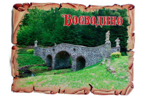 Сувенірний магніт у вигляді папірусу «Воєводино» з кам'яним мостом