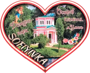 Сувенірний магніт-серце з краєвидом Дендропарку Софіївка