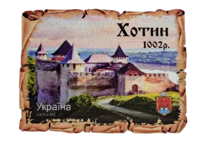Сувенірний магніт у вигляді поштової марки Хотинська фортеця