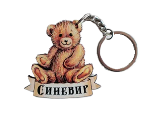 Брелок з ведмедиком та написом «Синевир»