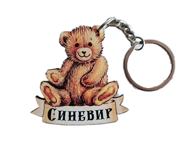 Брелок з ведмедиком та написом «Синевир»