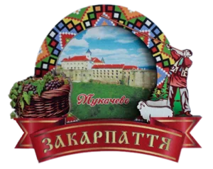 Магніт-рамка з вишивкою та замком Мукачево Магніт-рамка з вишивкою та замком Мукачево