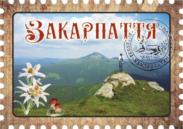 Сувенірний магніт у вигляді марки «Закарпаття»