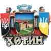 Сувенірний магніт Хотинська фортеця з гербом