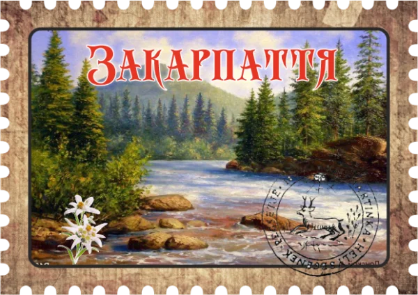 Сувенірний магніт у вигляді поштової марки «Закарпаття»