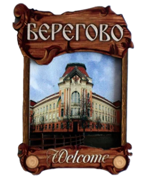 Дерев'яний сувенірний магніт з парканом «Берегово»