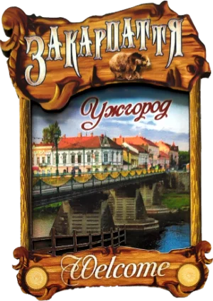 Дерев'яний магніт з парканом «Закарпаття, Ужгород»