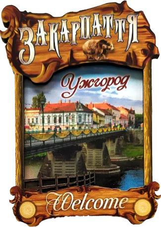 Дерев'яний магніт з парканом «Закарпаття, Ужгород»