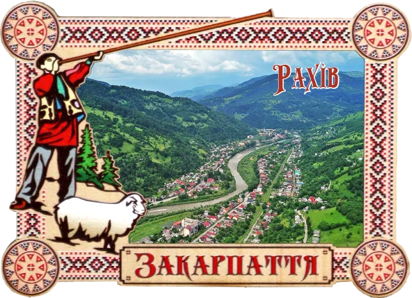Магніт-рамка з гуцульським пейзажем Рахів