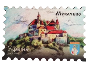 Сувенірний магніт у вигляді поштової марки Мукачево Сувенірний магніт у вигляді поштової марки Мукачево