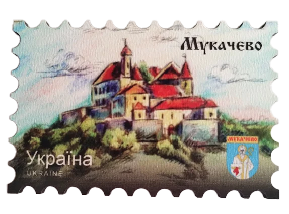Сувенірний магніт у вигляді поштової марки Мукачево
