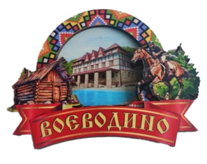 Магніт-рамка з вишивкою та назвою Воєводино