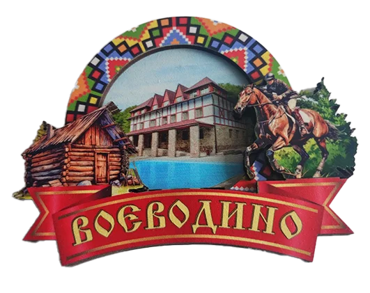 Магніт-рамка з вишивкою та назвою Воєводино