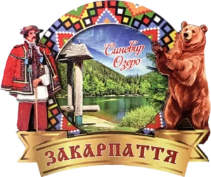 Магніт-рамка з гуцульським декором та Синевирським озером