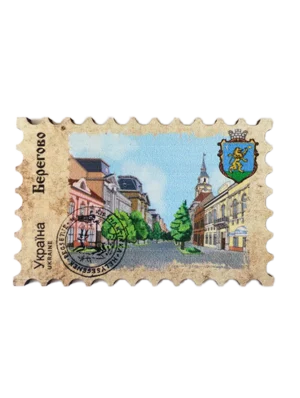 Сувенірний магніт у вигляді поштової марки Берегово
