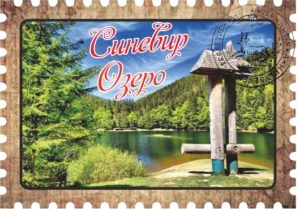 Сувенірний магніт у вигляді марки «Синевирське озеро»