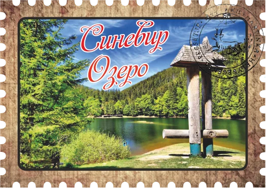 Сувенірний магніт у вигляді марки «Синевирське озеро»