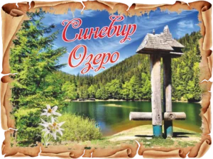 Сувенірний магніт у вигляді папірусу «Синевирське озеро»
