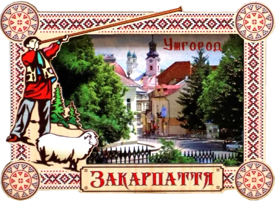 Магніт-рамка з гуцульським декором та Ужгородом