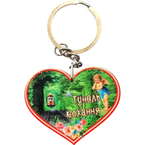 Брелок у формі серця "Тунель кохання"